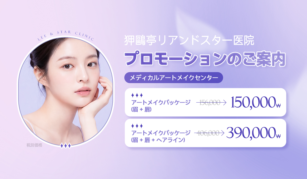 アートメイクプロモーションのご案内