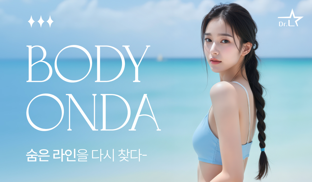 여름 준비, 바디 온다