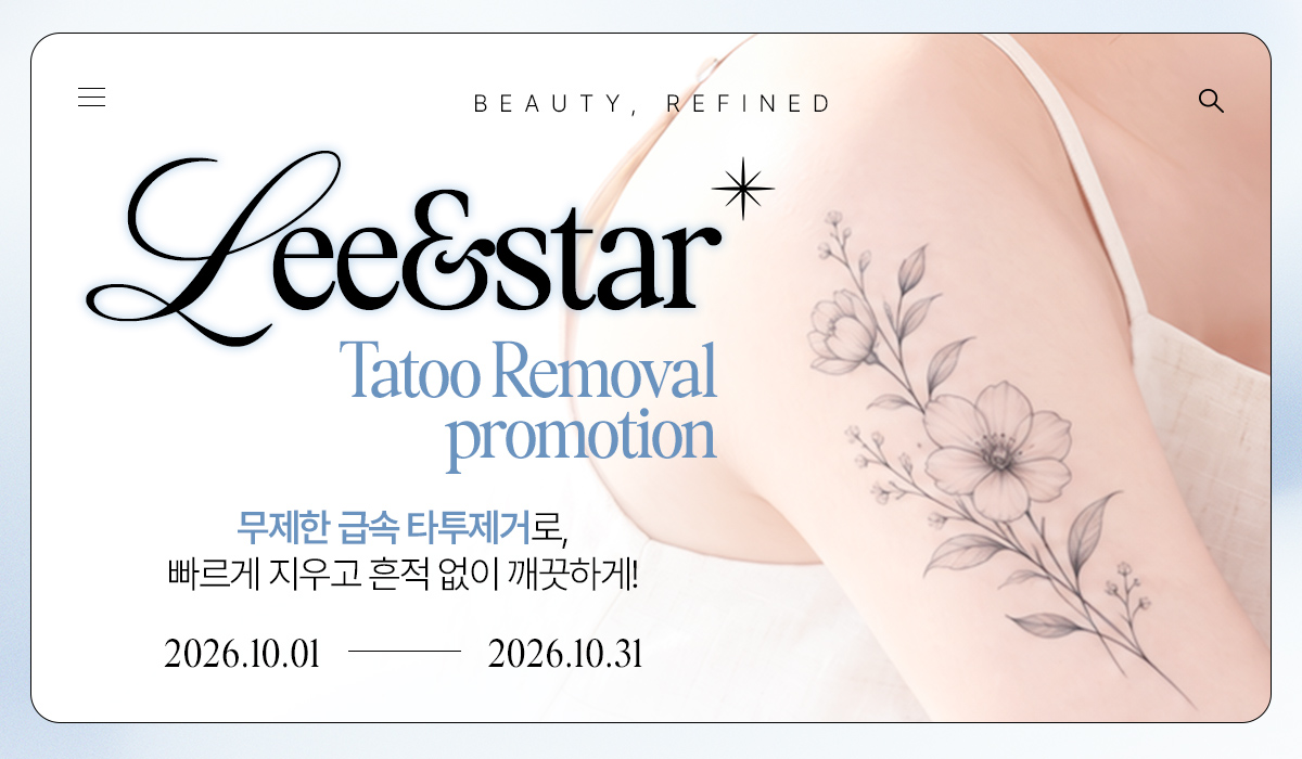 타투 무제한 제거 1년 패키지