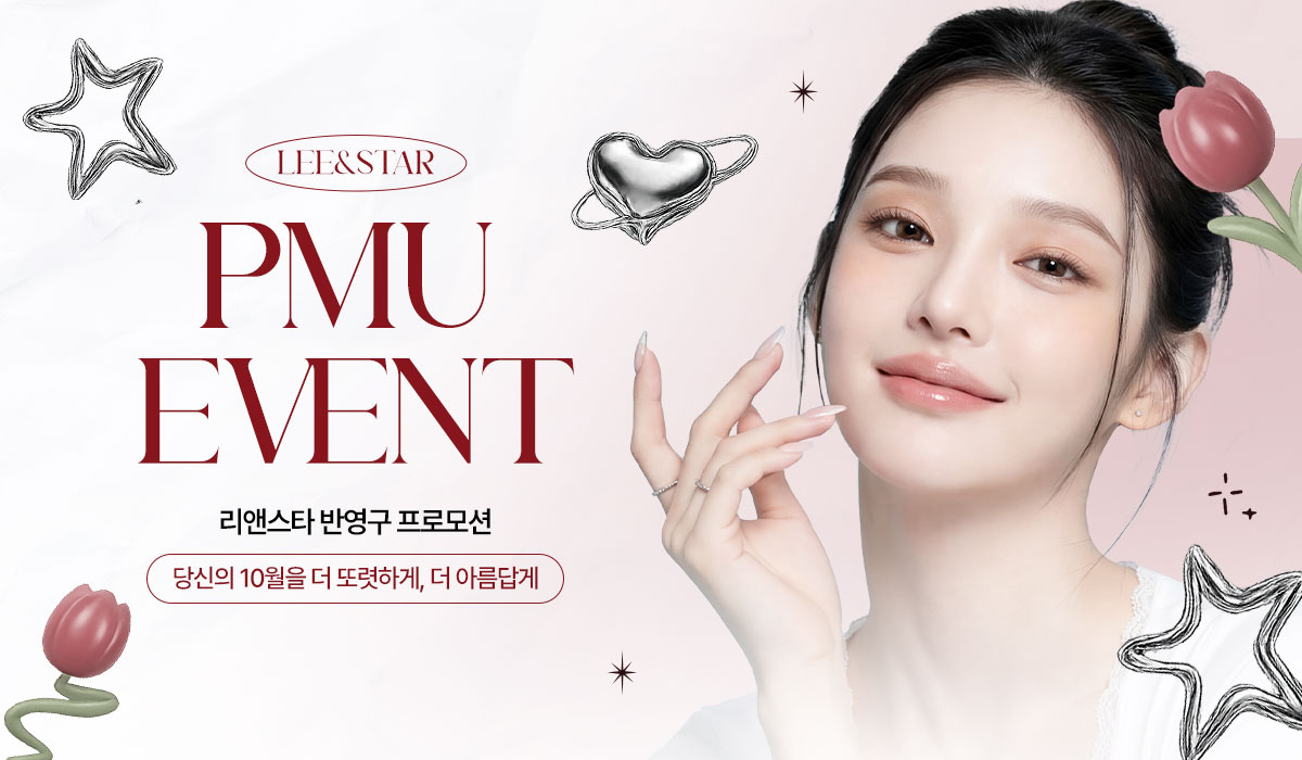 분위기가 달라지는 반영구