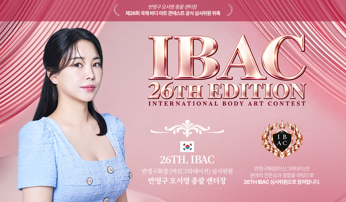 제26회 IBAC 공식 심사위원 위촉