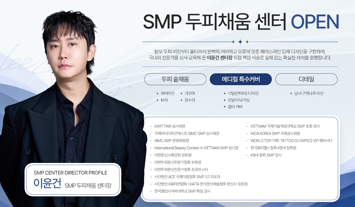 이윤건 센터장, 리앤스타 SMP 두피채움 센터 합류