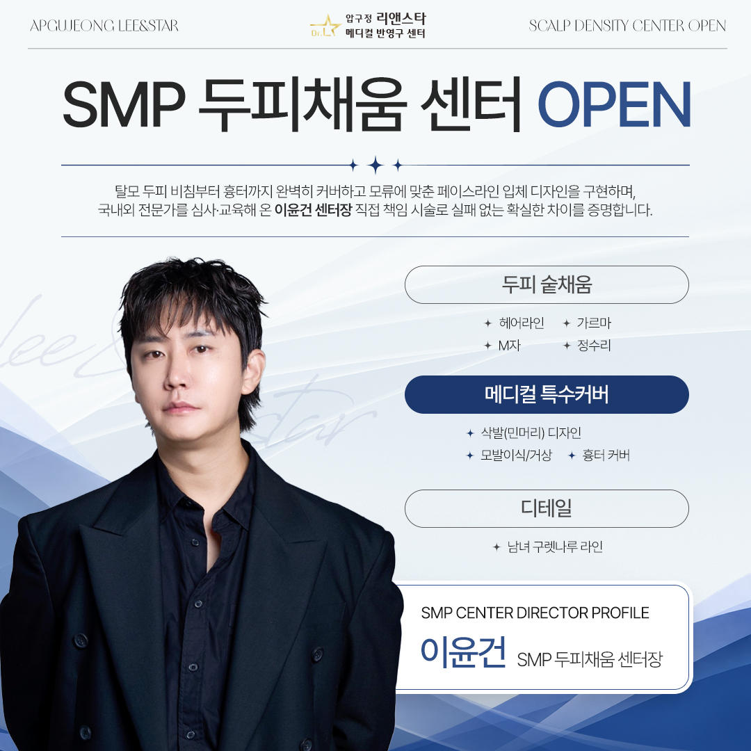 이윤건 센터장님이 SMP 두피채움 센터와 함께합니다.