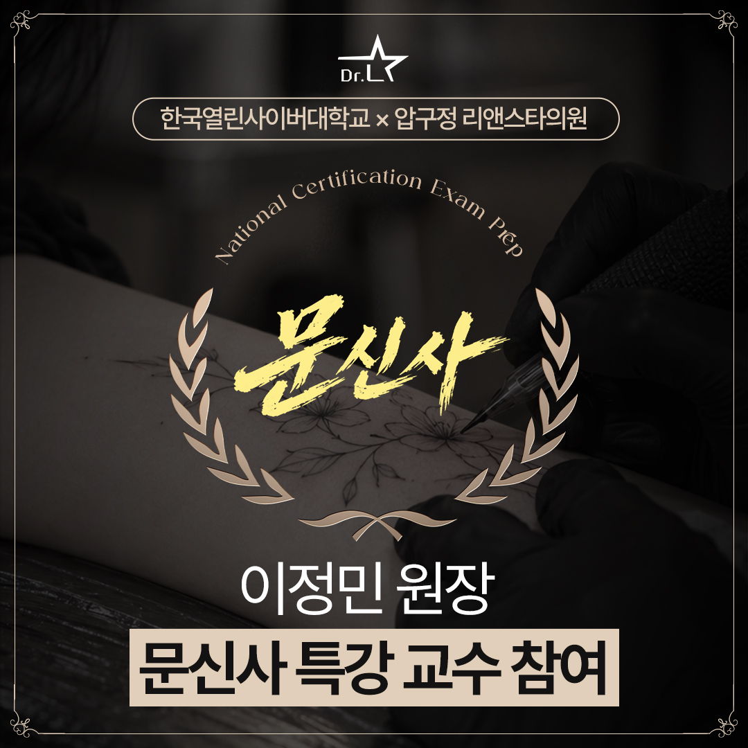 이정민 대표원장, 문신사 국가자격시험 대비 과정 특강 교수 위촉