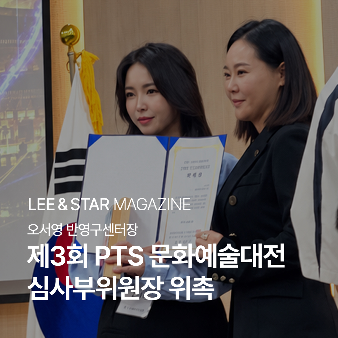 오서영 반영구센터장, 제3회 PTS 문화예술대전 심사부위원장 위촉