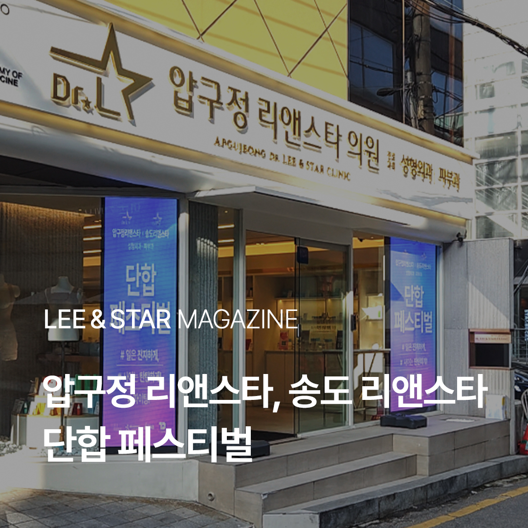 압구정 리앤스타의원·송도 리앤스타의원, 단합 페스티벌