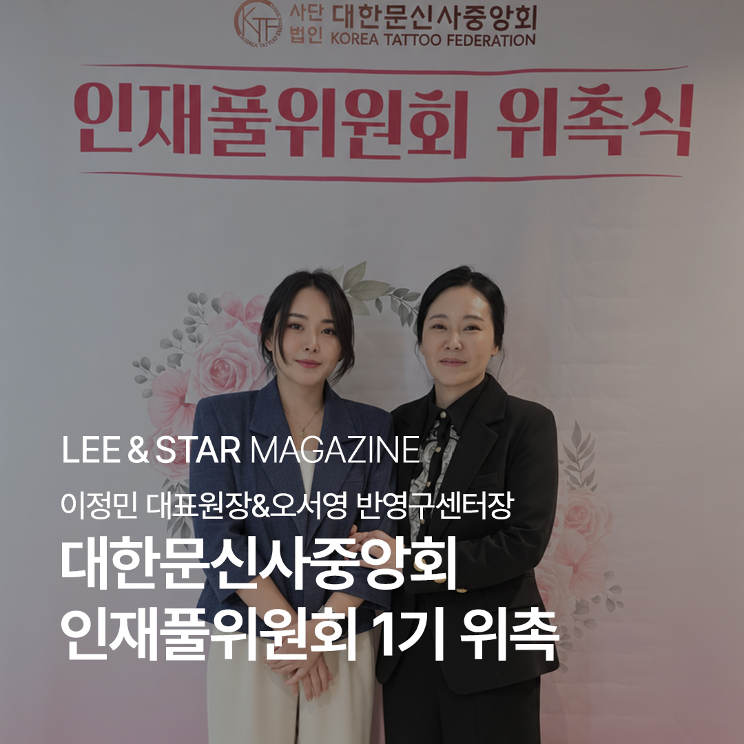 이정민 대표원장&오서영 반영구센터장, 대한문신사중앙회 인재풀위원회 1기 위촉