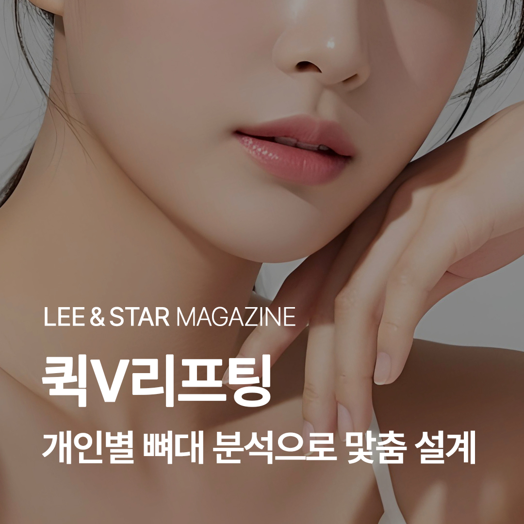 퀵V리프팅, 개인별 뼈대 분석 기반 맞춤 설계로 자연스러운 얼굴 라인 개선