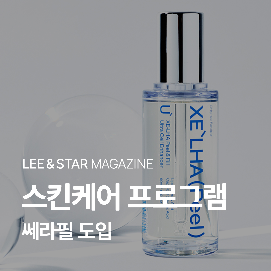 쎄라필 도입, 환절기 피부 맞춤 관리 강화