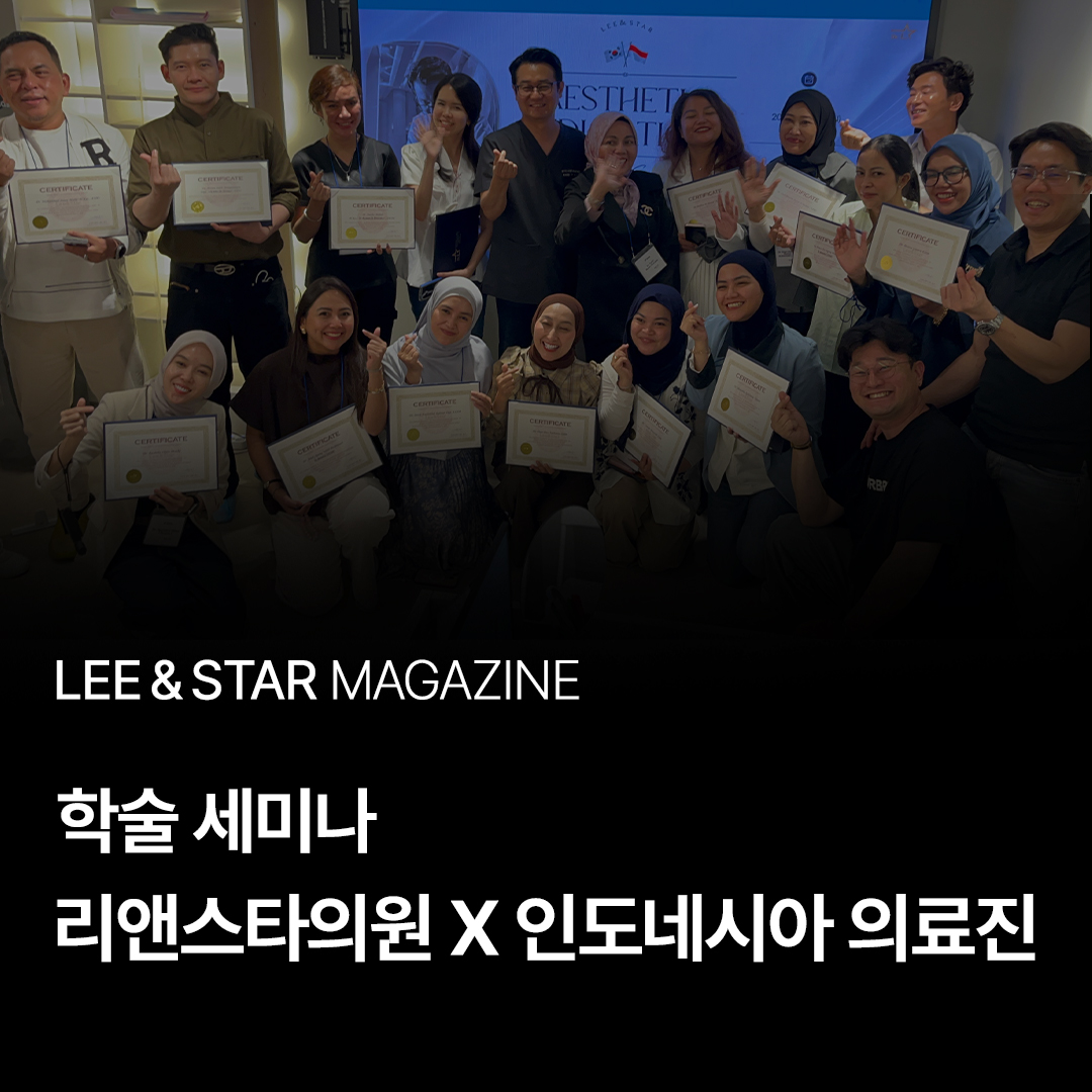 리앤스타 X 인도네시아 의료진 학술 세미나 개최