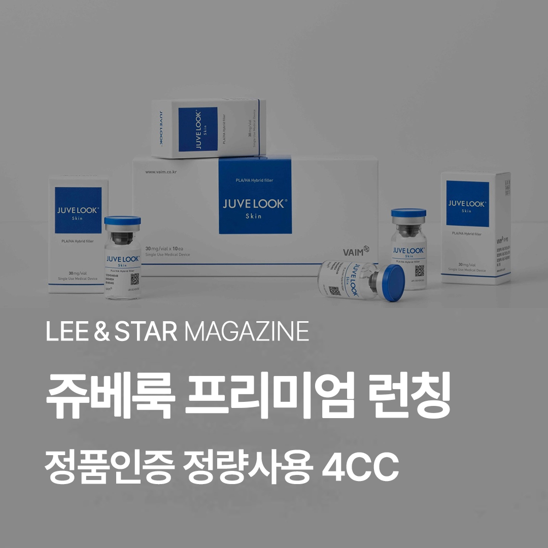 쥬베룩 프리미엄 런칭