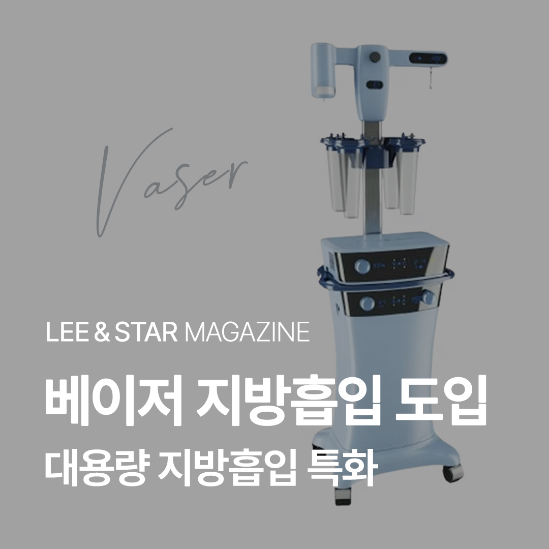 베이저 지방흡입 장비 도입