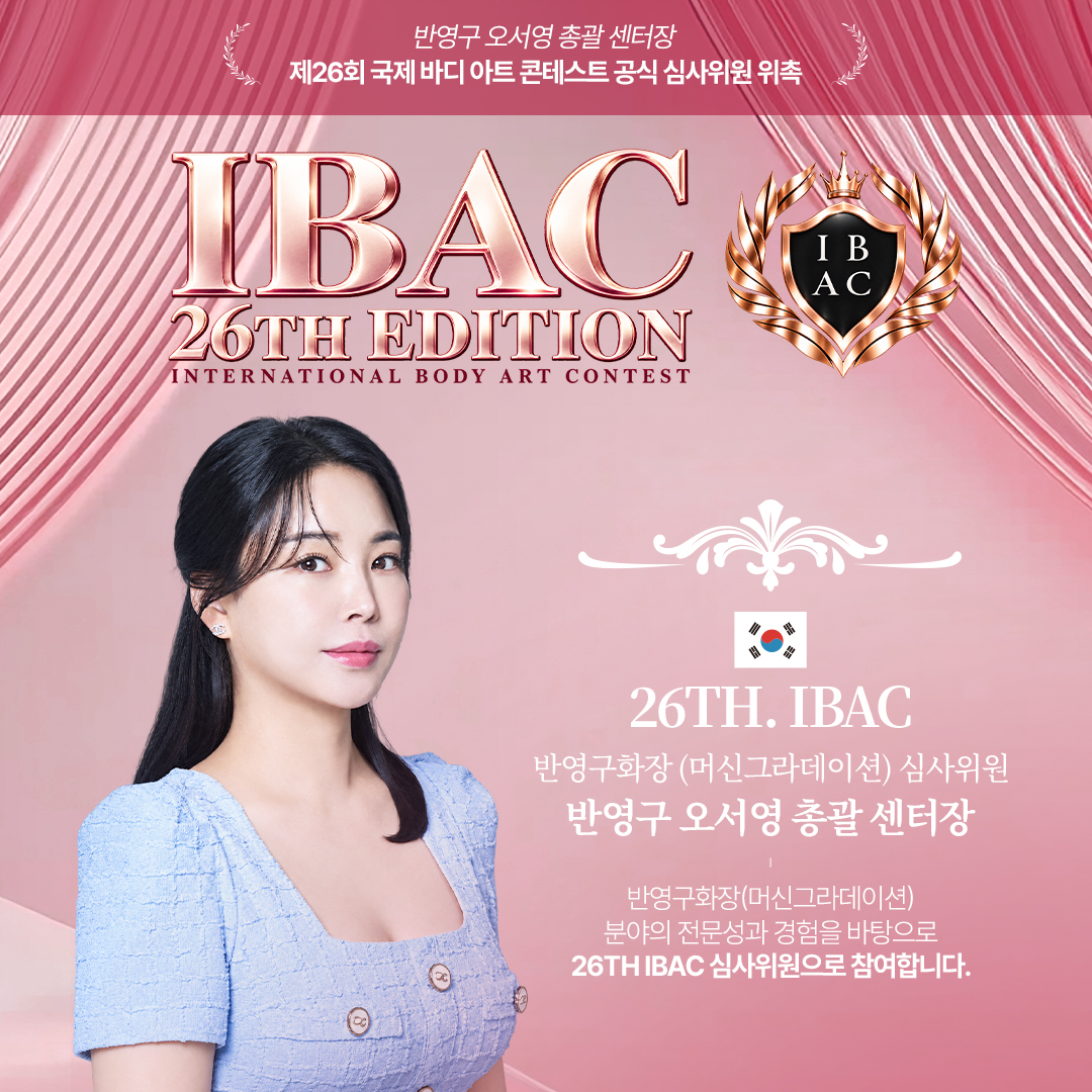 오서영센터장 제26회 IBAC 국제바디아트콘테스트 반영구 심사위원 위촉