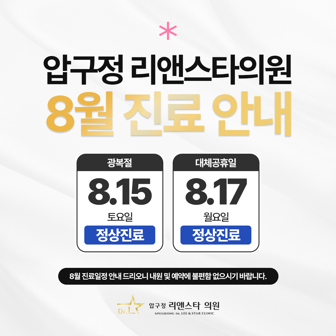 압구정 리앤스타의원 8월 진료일정 안내