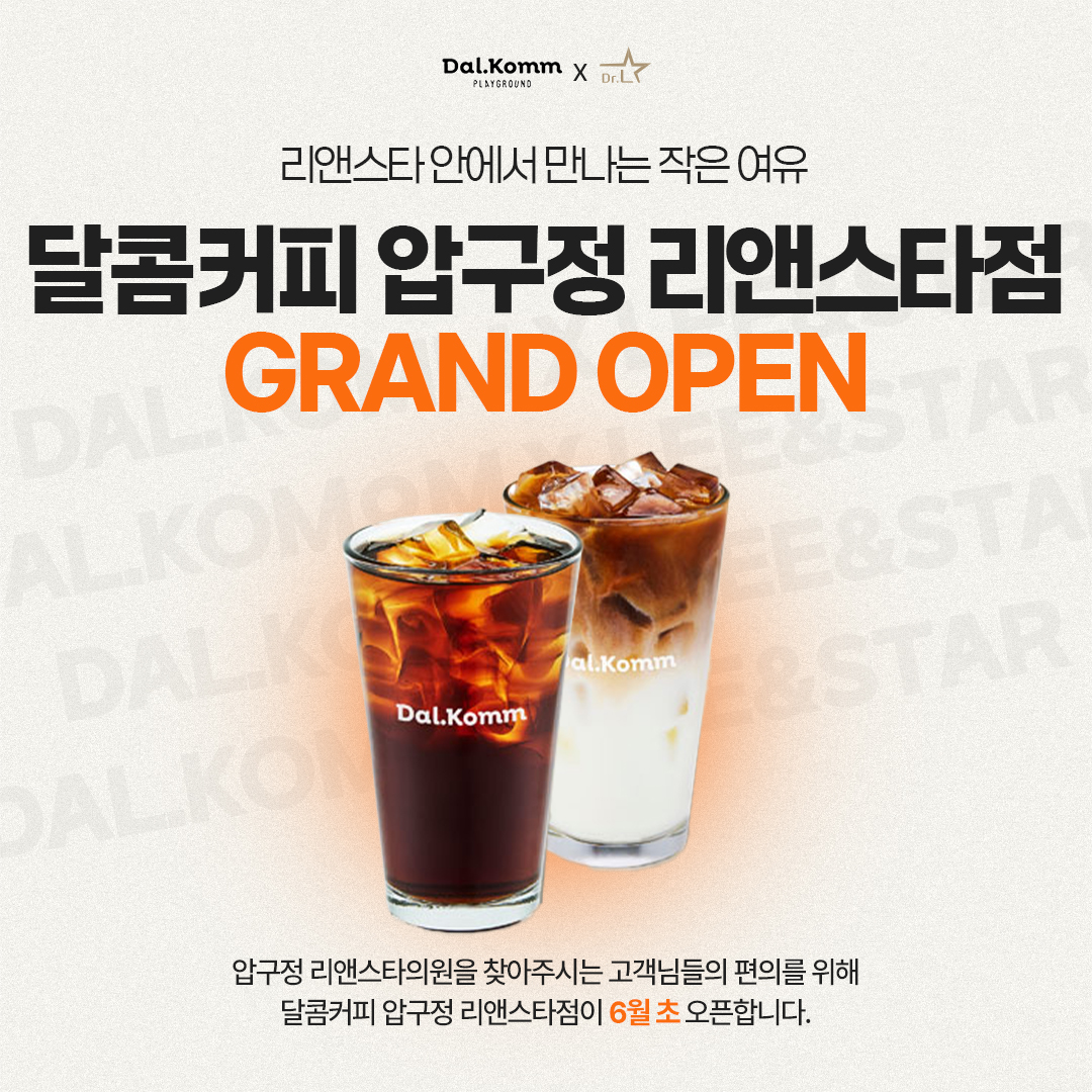 달콤커피 압구정 리앤스타점 오픈
