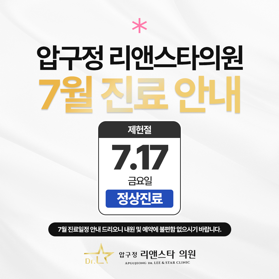 압구정 리앤스타의원 7월 진료일정 안내