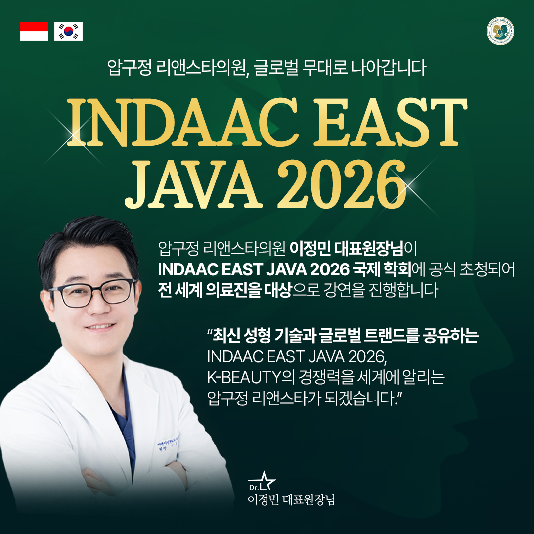 압구정 리앤스타의원 이정민 대표원장 INDAAC EAST JAVA 2026 국제 학회 공식 초청