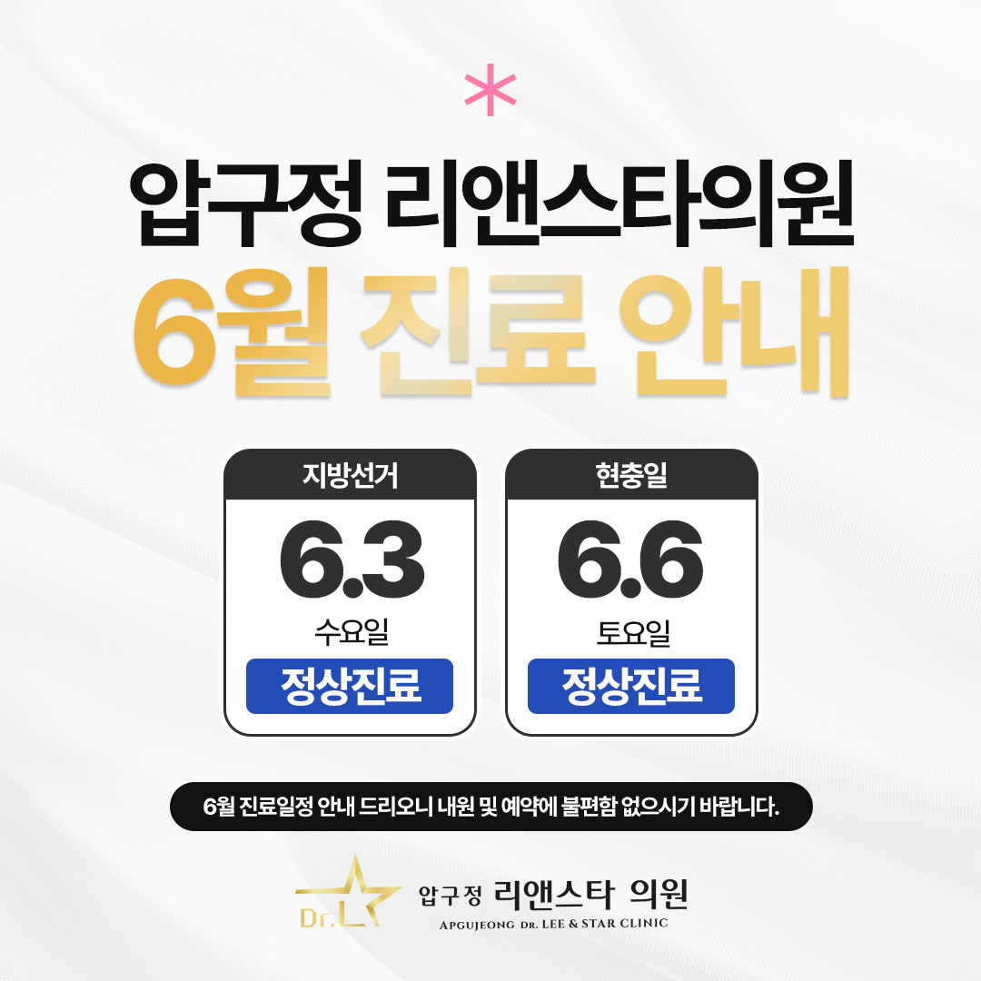 압구정 리앤스타의원 6월 진료일정 안내