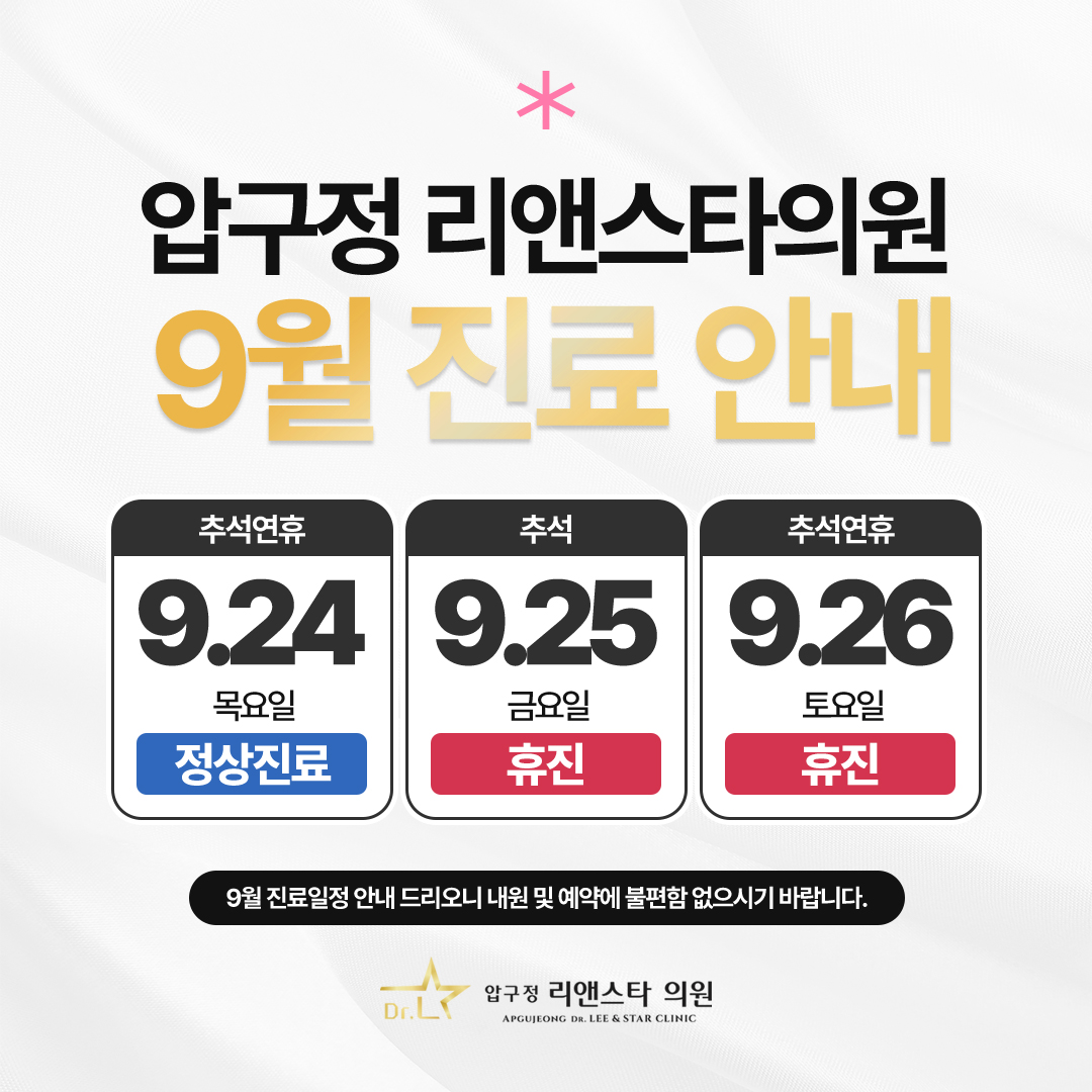압구정 리앤스타의원 9월 진료일정 안내
