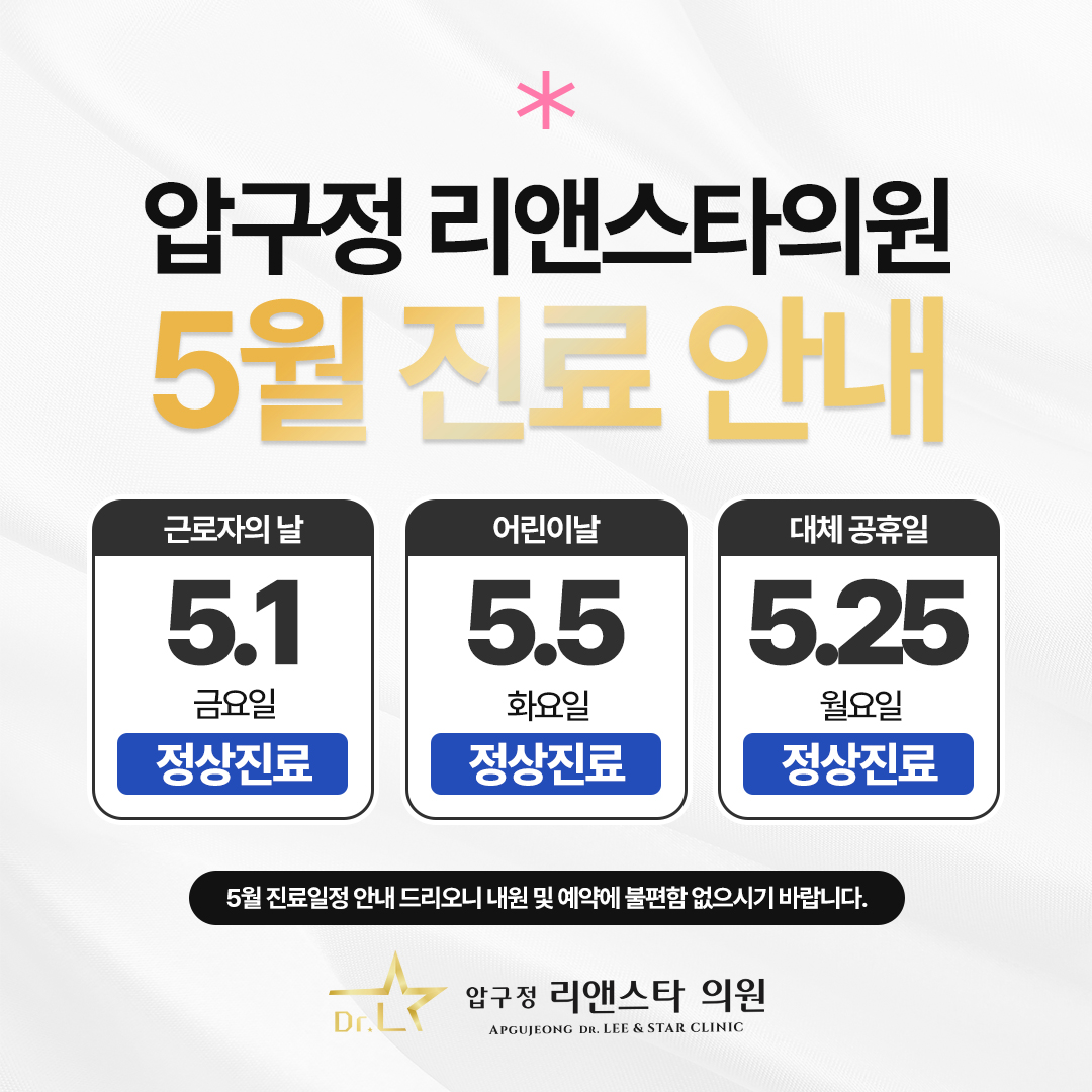 압구정 리앤스타의원 5월 진료일정 안내