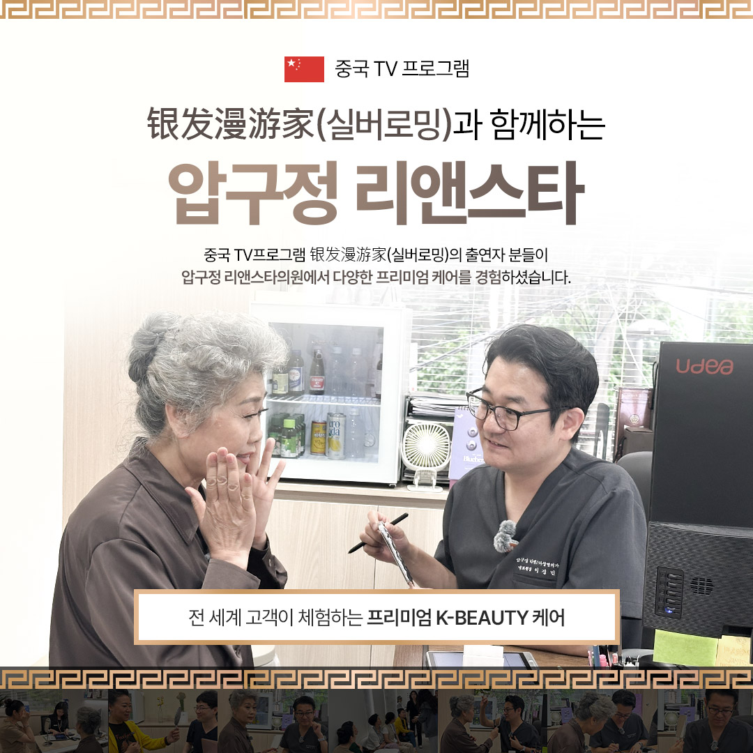 중국 TV 프로그램 ‘银发漫游家(실버로밍)’ 출연진 압구정 리앤스타의원 방문