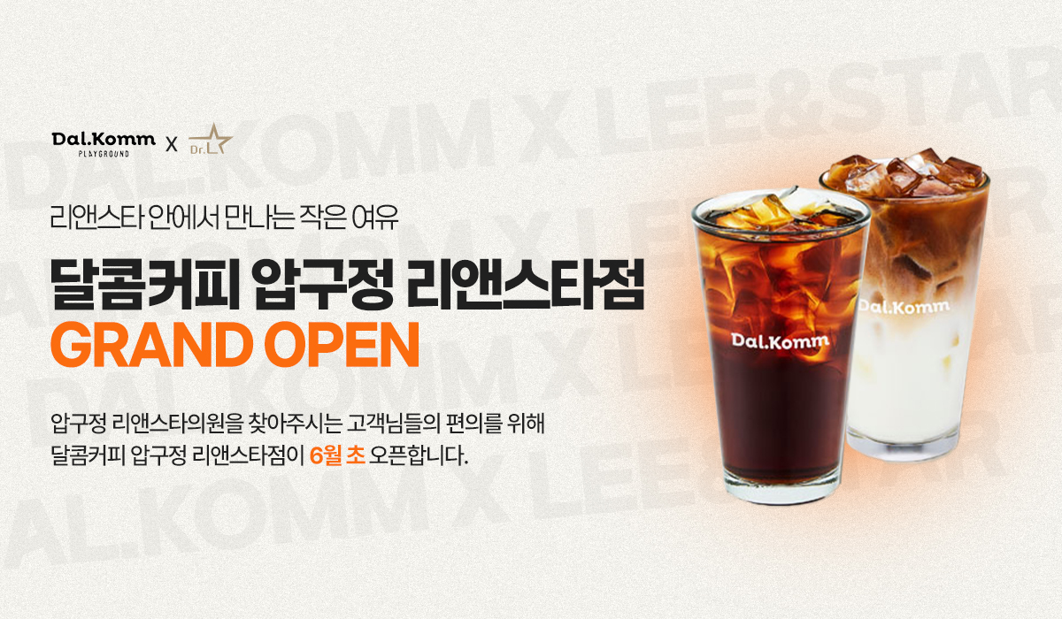 달콤커피 압구정 리앤스타점 오픈