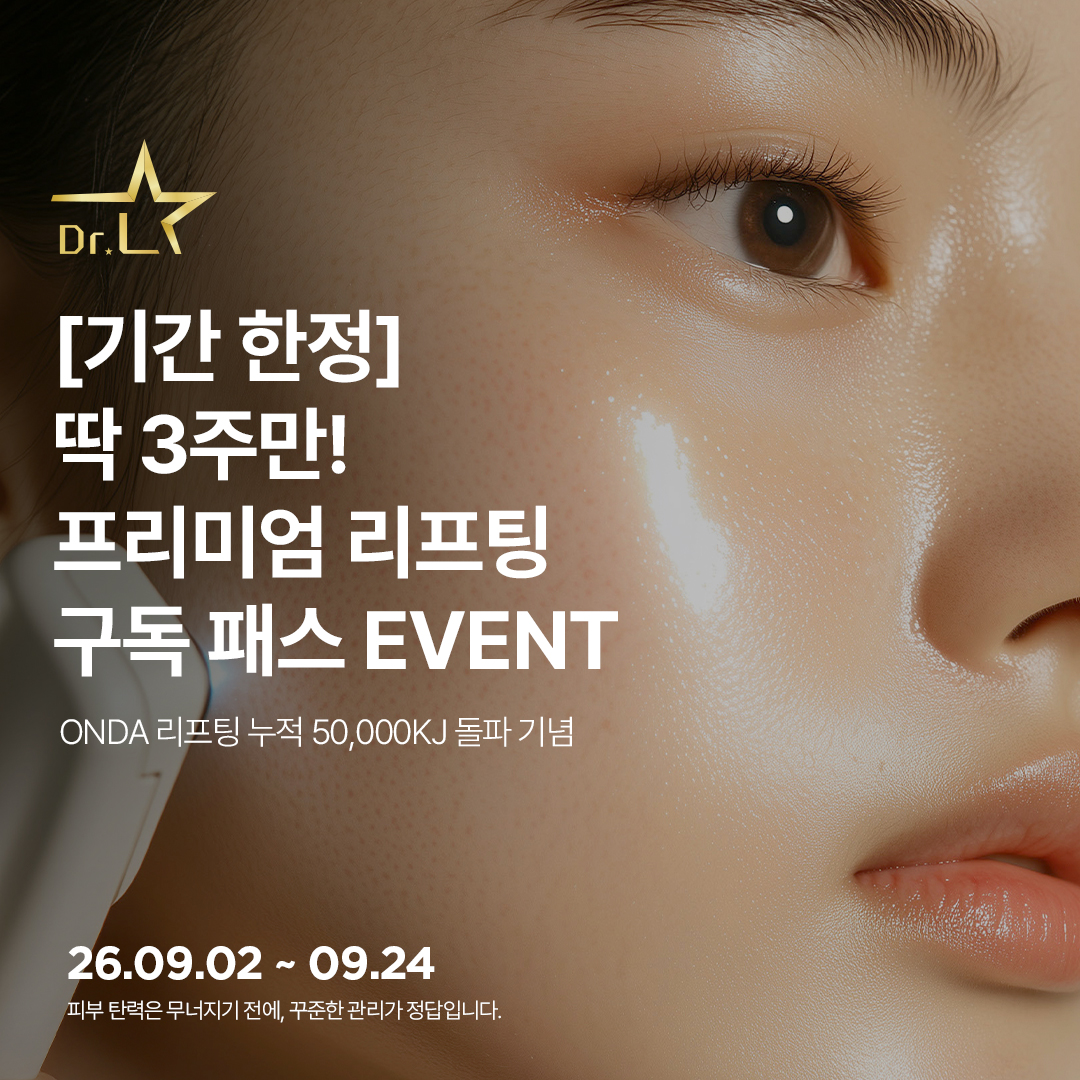 딱 3주만, 리프팅 구독 패스 EVENT