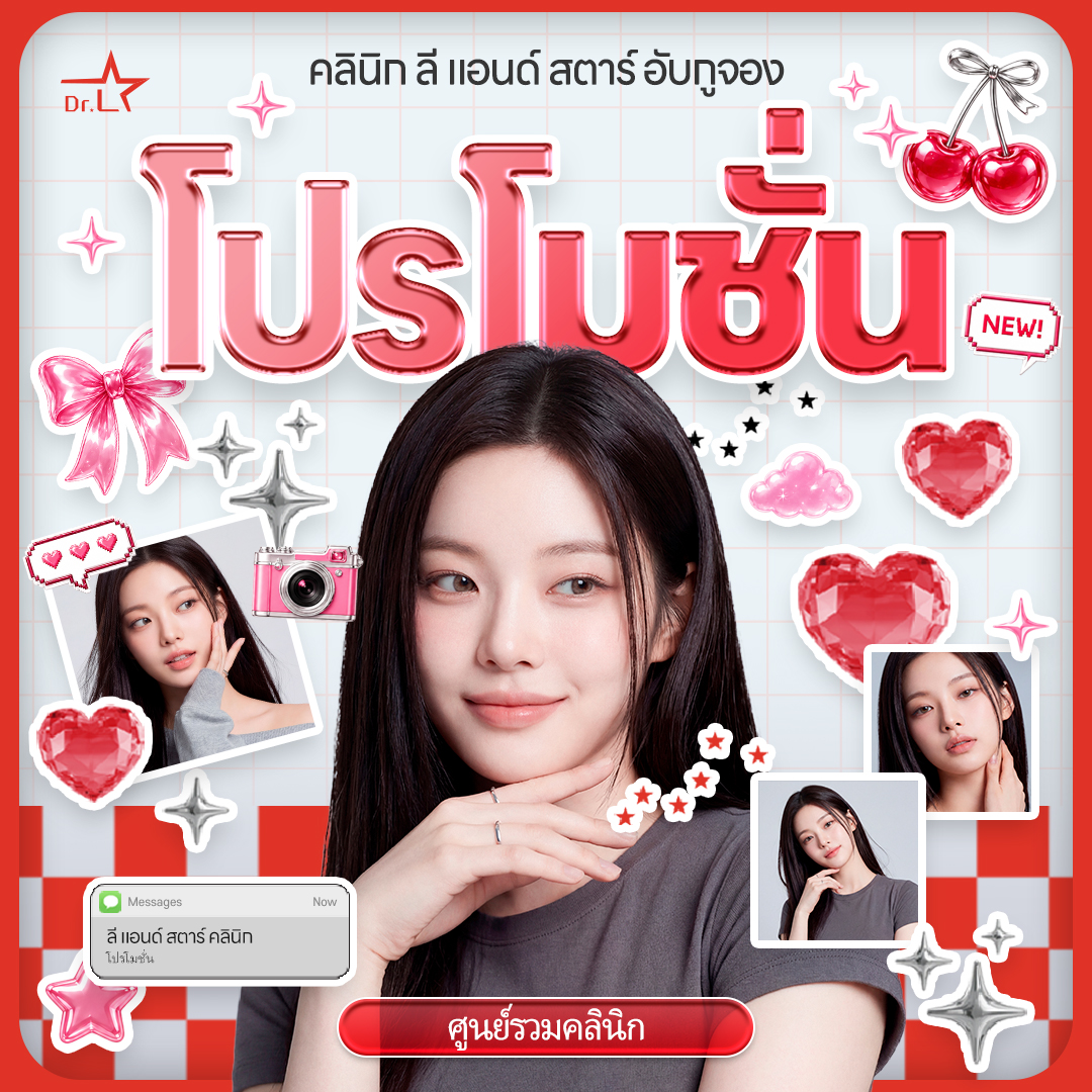 โปรโมชั่นคลินิกผิว