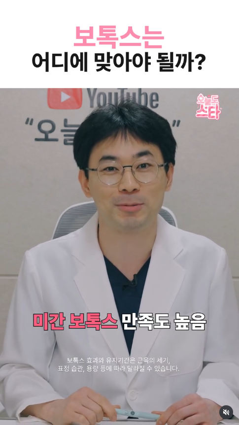 #보톡스 , 찐으로 효과볼 수 있는 위치는?