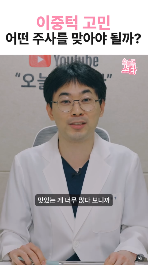 #이중턱 고민, 어떤 주사를 맞아야 할까? ????
