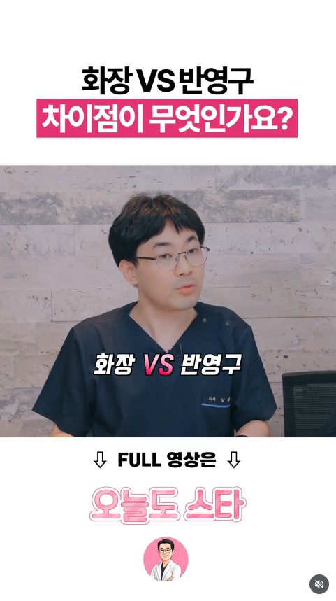 화장 VS 반영구 차이점은 무엇일까?