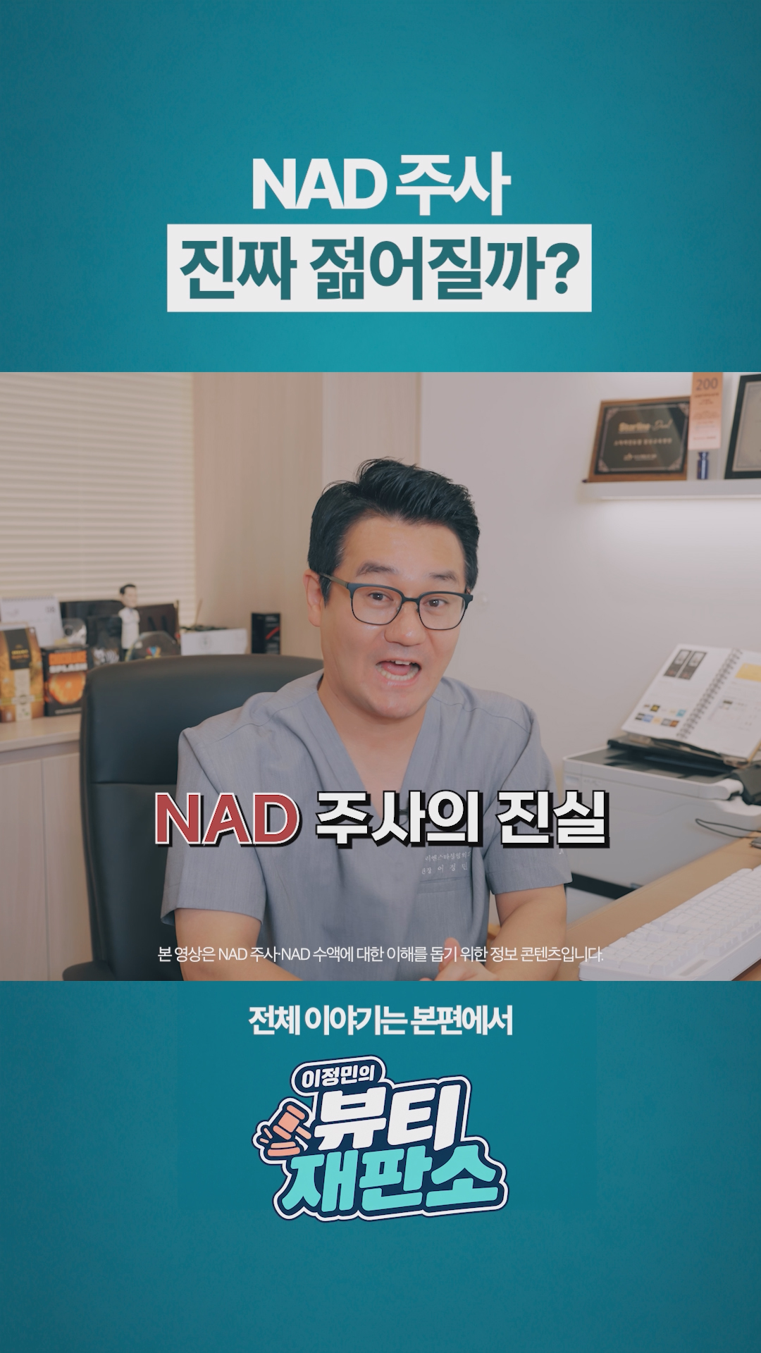 “맞으면 정말 젊어진다고?” NAD 주사가 무엇인지 이정민 원장이 알려드립니다