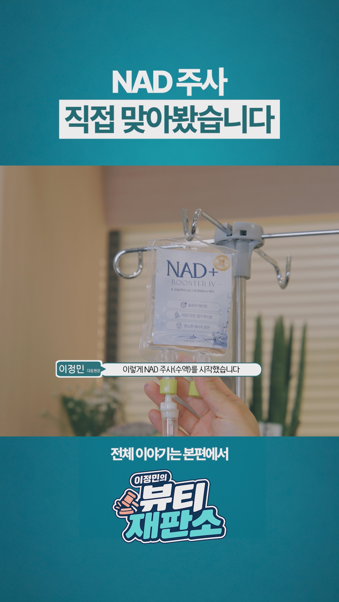 “맞으면 어떤 느낌일까?” NAD 주사 직접 맞아본 체험자의 이야기