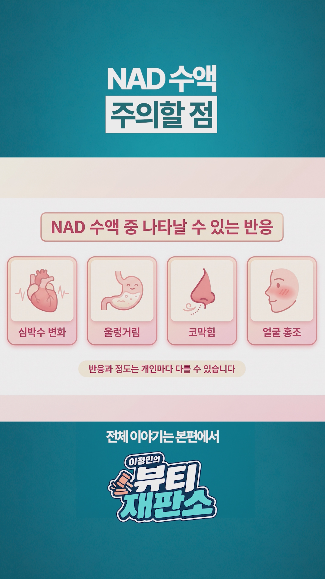 “수액 맞는데 얼굴이 빨개진다?” NAD 주사 주의사항