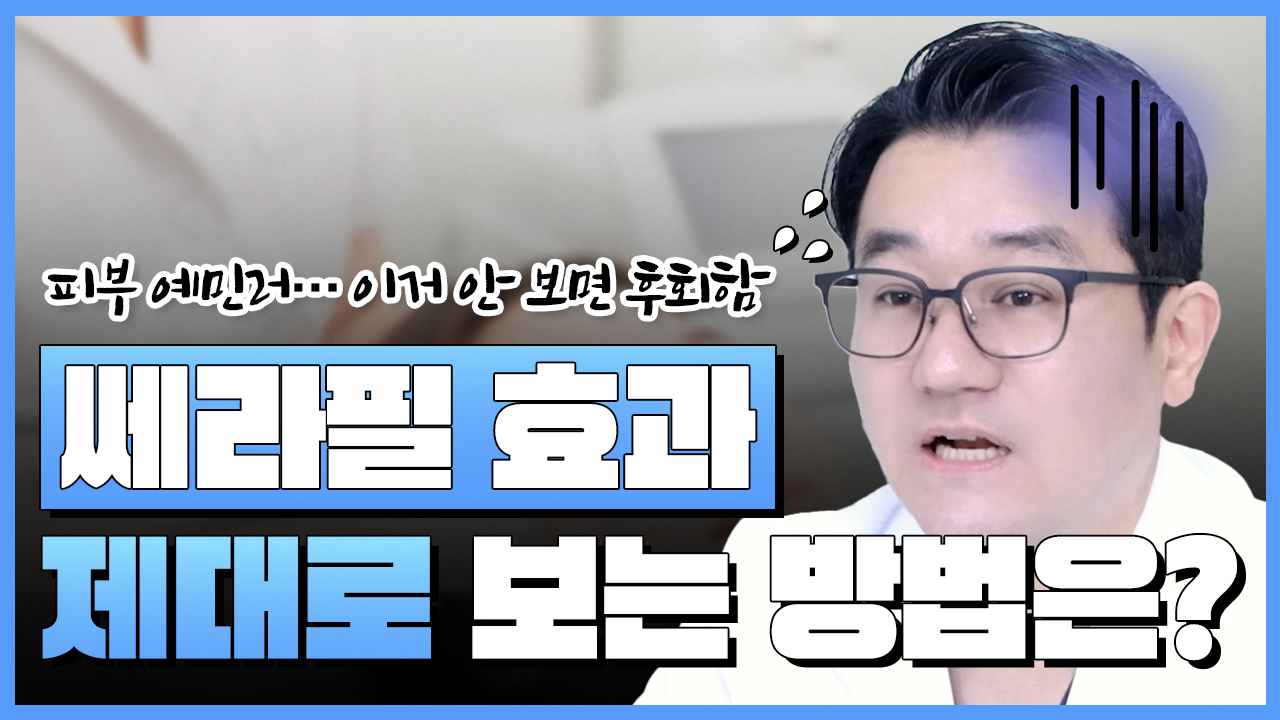 쎄라필 효과 제대로 보는 방법은?