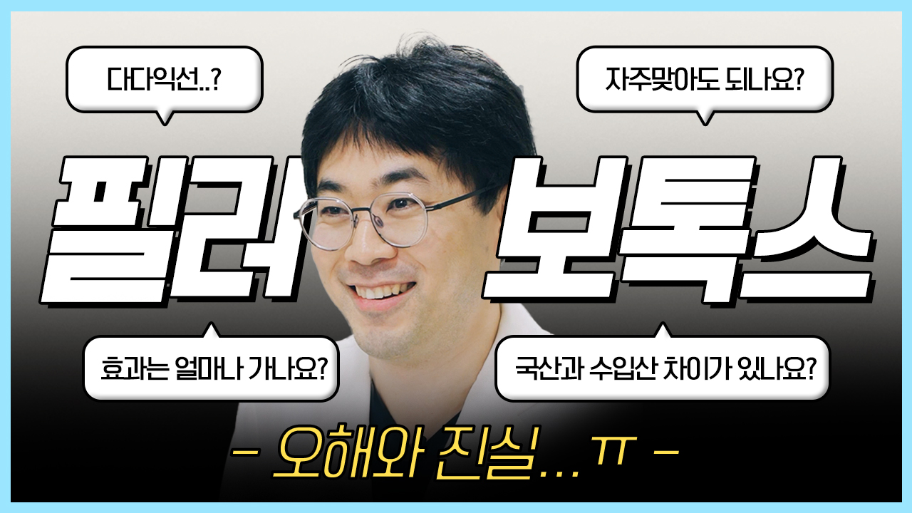 #필러 #보톡스 에 대한 오해와 진실 (두둥) ????