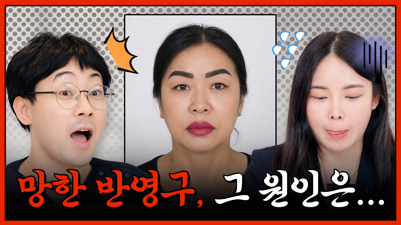이런 눈썹반영구는 오히려 노안으로 보입니다