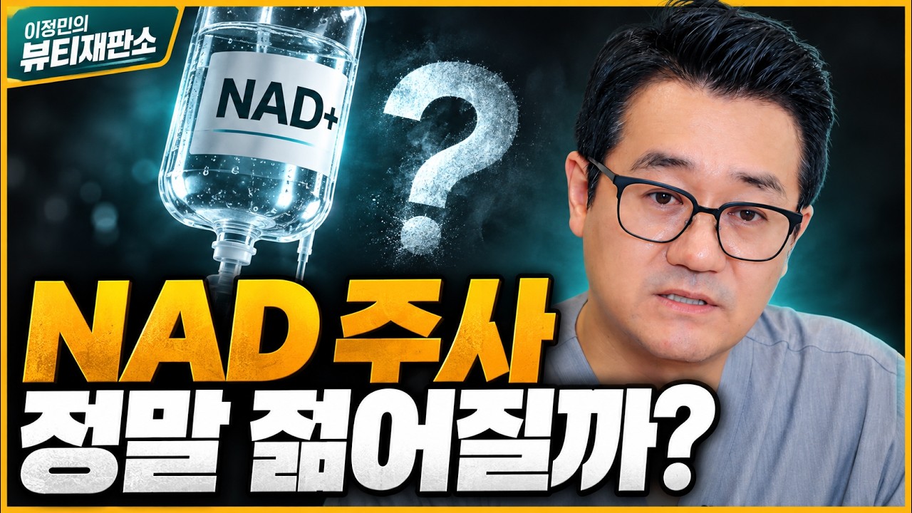 “맞으면 정말 젊어진다고?” NAD 주사의 효과와 주의사항, 이정민 원장이 알려드립니다