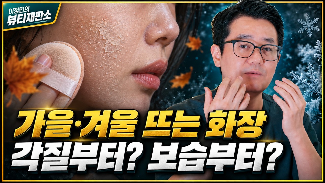 “각질부터? 보습부터?” 겨울 피부 관리의 순서와 주의사항, 이정민 원장이 알려드립니다