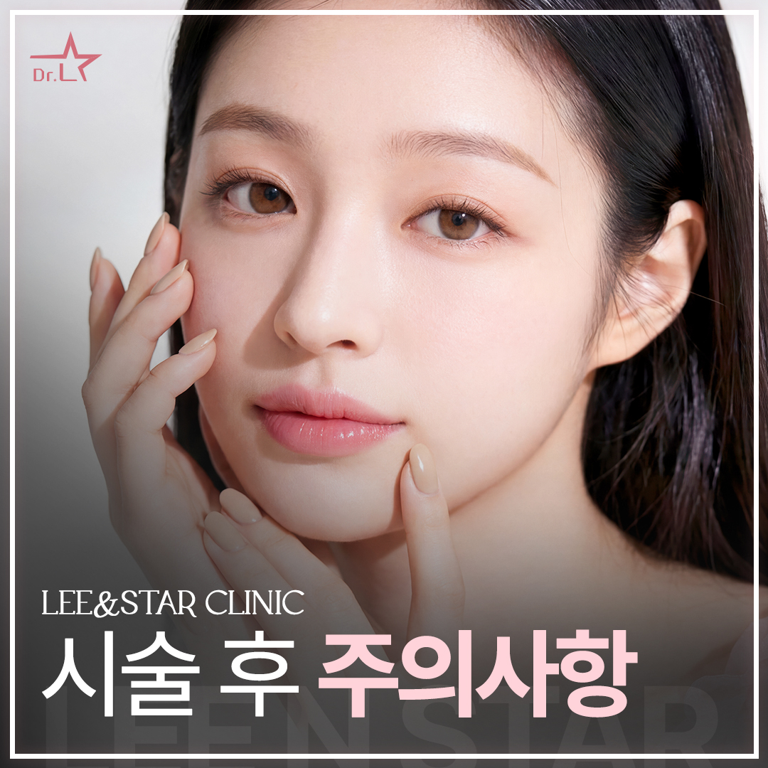 시술 후 주의사항