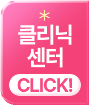 클리닉 센터로 이동