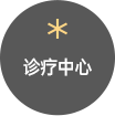클리닉 센터로 이동