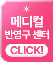 반영구 센터로 이동
