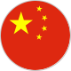 中文